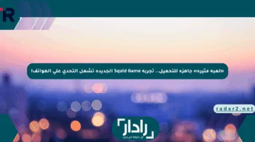 «لعبة مثيرة» جاهزة للتحميل.. تجربة Squid Game الجديدة تشعل التحدي على الهواتف!